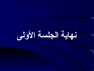 ‫نهاية الجلسة الولى‬

 