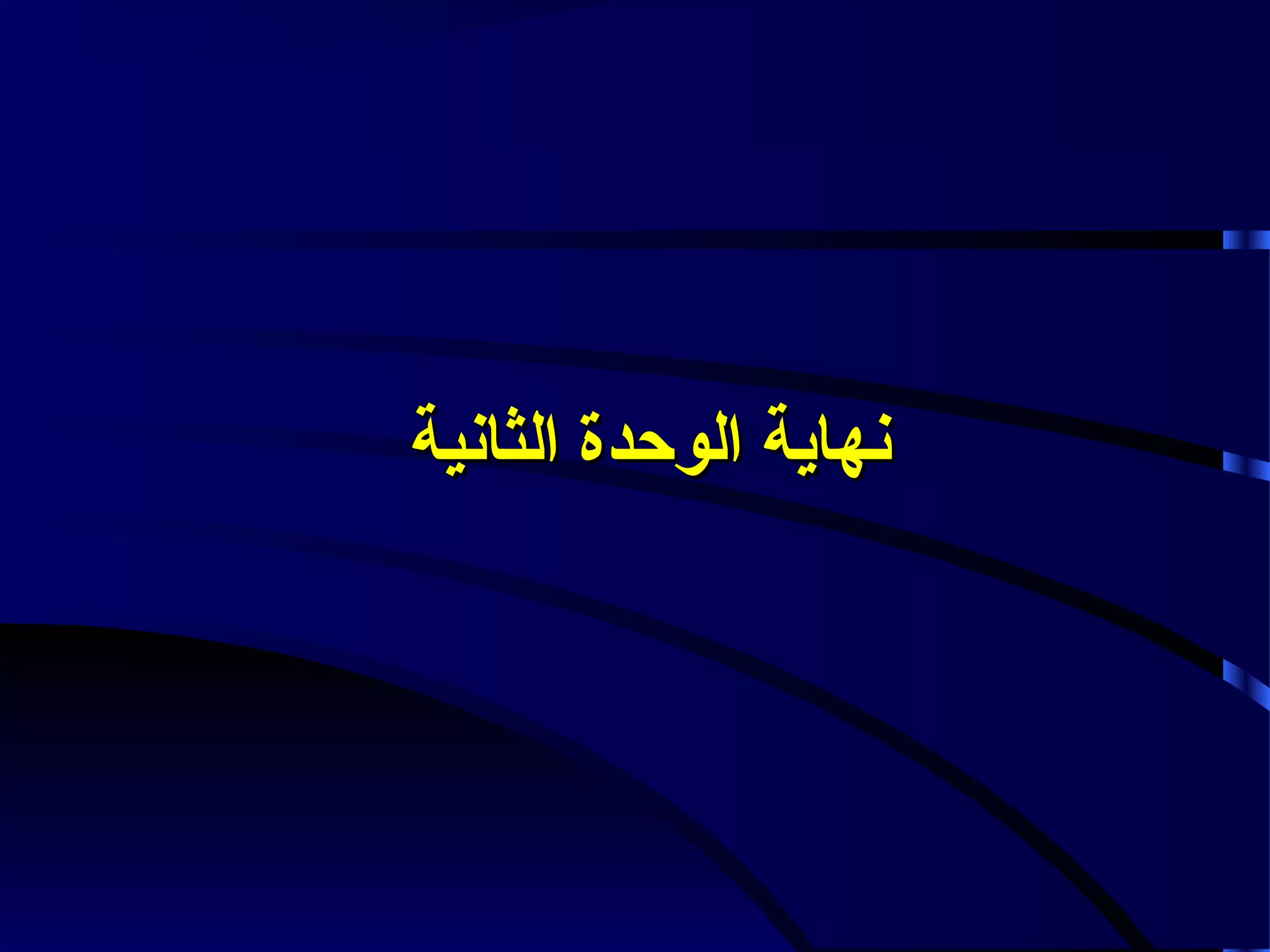 ‫نهاية الوحدة الثانية‬

 