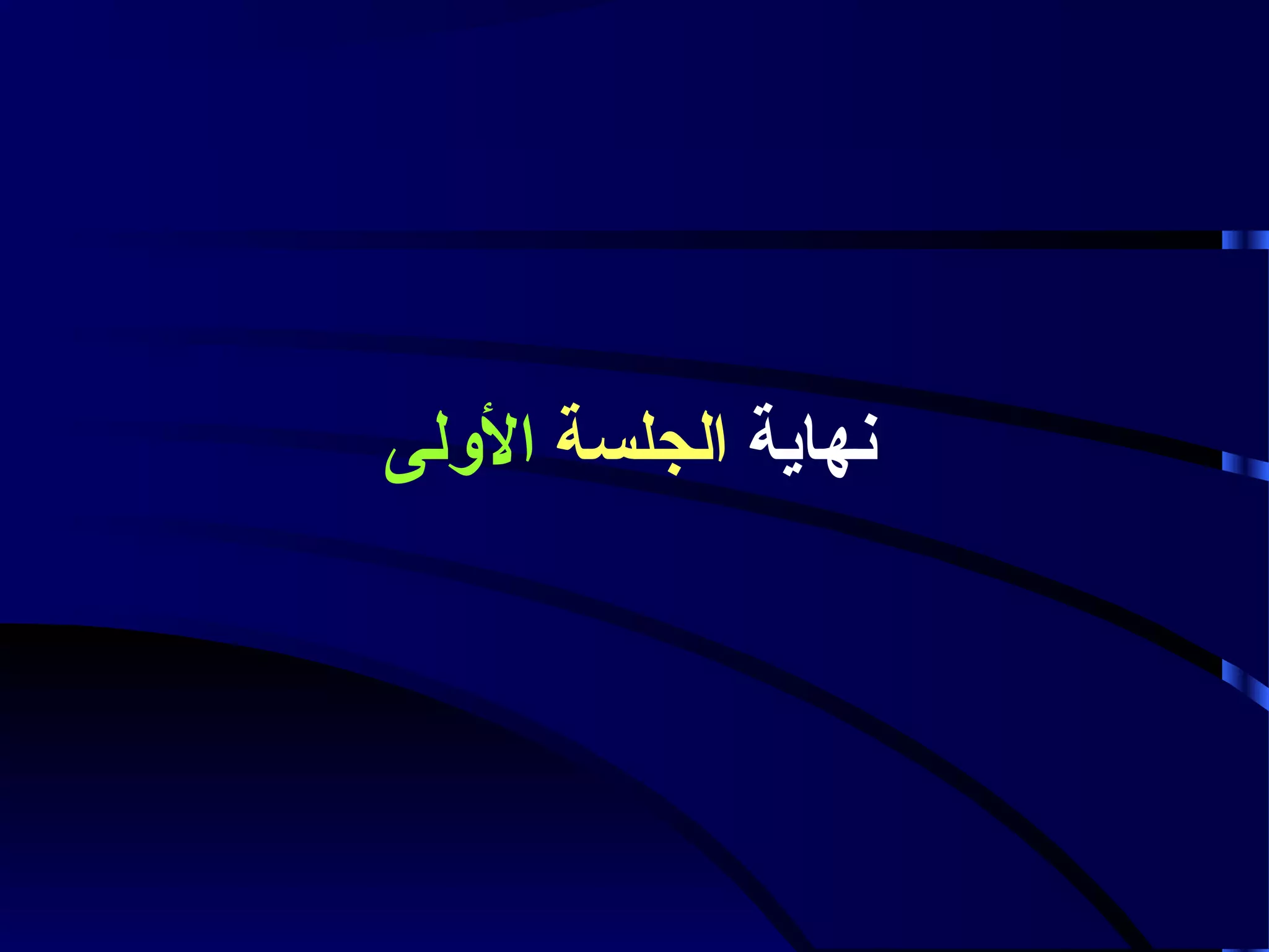 ‫نهاية الجلسة اللولى‬

 