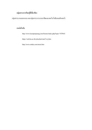 กลุ่มสาระการเรียนรู้ที่เกียวข้ อง
่
กลุ่มสาระงานออกแบบ และกลุ่มสาระการงานอาชีพและเทคโนโลยี(คอมพิวเตอร์ )

แหล่งอ้างอิง
http://www.kasetporpeang.com/forums/index.php?topic=74798.0
https://web.ku.ac.th/schoolnet/snet7/cvj.htm
http://www.nsthai.com/street.htm

 