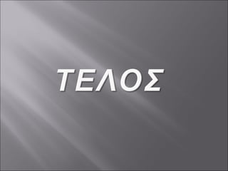 το  βρωμοχωρι