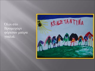 Όλοι στο
Βρωμοχώρι
φόρεσαν μαύρα
γυαλιά.

 