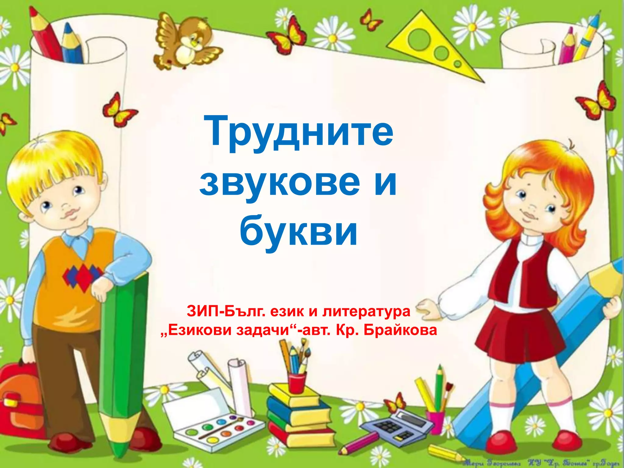 Трудните звукове и букви | PPT