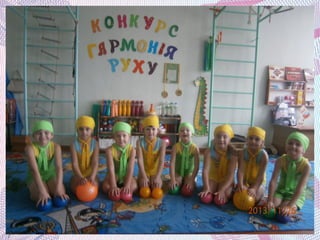 конкурс гармонія руху