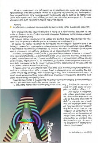 Σχολικό Βιβλίο, Β΄ Λυκείου, Ενότητα: Ερευνητική Εργασία