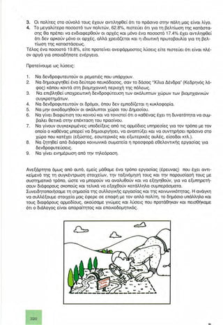 Σχολικό Βιβλίο, Β΄ Λυκείου, Ενότητα: Ερευνητική Εργασία