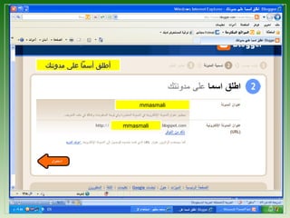 ‫أطلق أسما على مدونتك‬

‫‪mmasmali‬‬

‫‪mmasmali‬‬

‫4‬

 