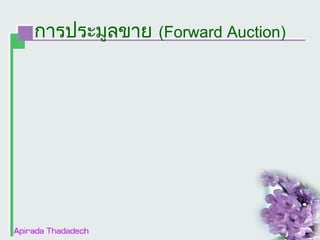 การประมูลขาย (Forward Auction)

 