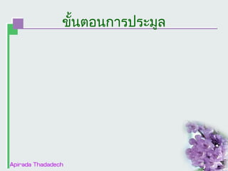 ขั้นตอȨารประมูล

 