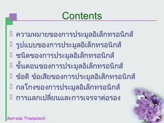 Contents








ความหมายของการประมูลอิเล็กทรอȨกส์
รูปแบบของการประมูลอิเล็กทรอȨกส์
ชนิดของการประมูลอิเล็กทรอȨกส์
ขั้นตอนของการประมูลอิเล็กทรอȨกส์
ข้อดี ข้อเสียของการประมูลอิเล็กทรอȨกส์
กลโกงของการประมูลอิเล็กทรอȨกส์
การแลกเปลี่ยนและการเจรจาต่อรอง

 