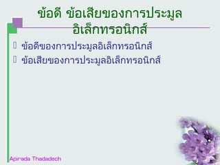 ข้อดี ข้อเสียของการประมูล
อิเล็กทรอนิกส์
 ข้อดีของการประมูลอิเล็กทรอȨกส์
 ข้อเสียของการประมูลอิเล็กทรอȨกส์

 