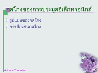 กลโกงของการประมูลอิเล็กทรอȨกส์
 รูปแบบของกลโกง
 การป้องกันกลโกง

 