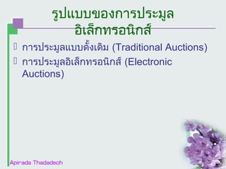 รูปแบบของการประมูล
อิเล็กทรอนิกส์
 การประมูลแบบดั้งเดิม (Traditional Auctions)
 การประมูลอิเล็กทรอȨกส์ (Electronic
Auctions)

 