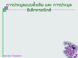 การประมูลแบบดั้งเดิม และ การประมูล
อิเล็กทรอนิกส์

 