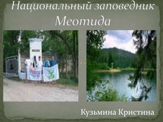 Кузьмина Кристина

 