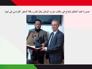 ‫صورة لعبد الحكيم بلحاج في مكتب حزب الوطن بطرابلس رفقة السفير الفرنسي في ليبيا‬

 