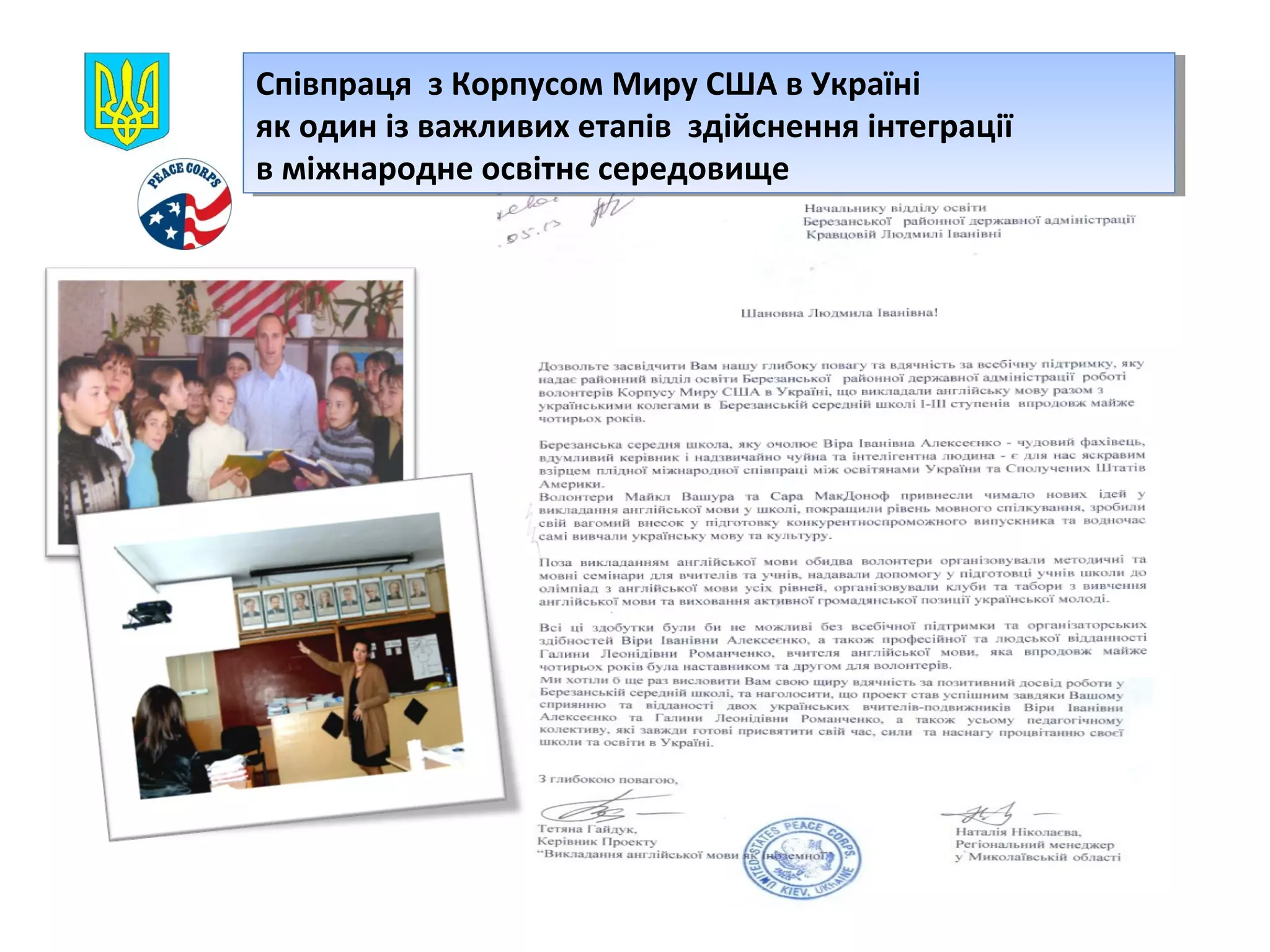 Співпраця ззКорпусом Миру США в Україні
Співпраця Корпусом Миру США в Україні
як один із важливих етапів здійснення інтеграції
як один із важливих етапів здійснення інтеграції
в міжнародне освітнє середовище
в міжнародне освітнє середовище

 