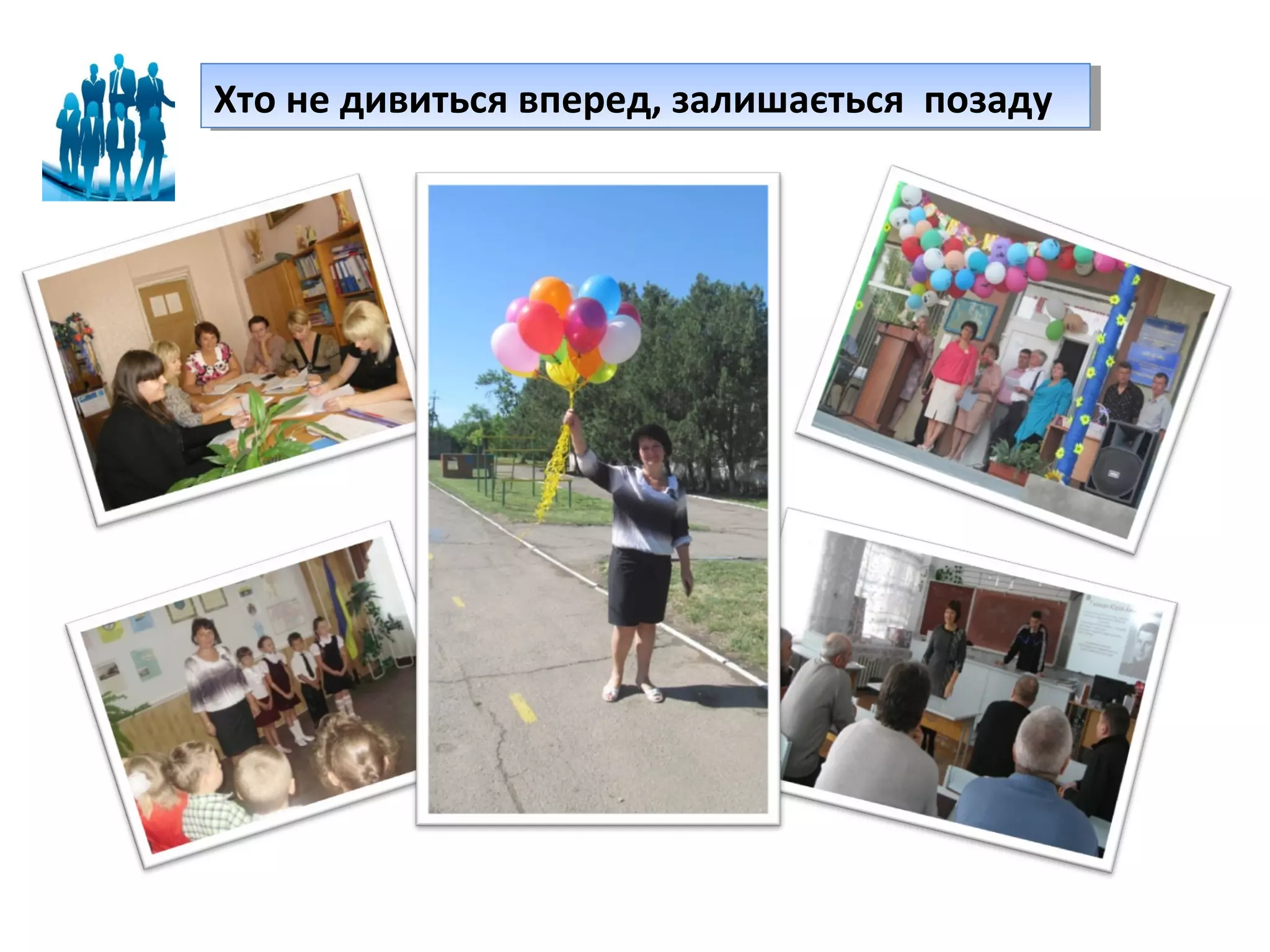 Хто не дивиться вперед, залишається позаду
Хто не дивиться вперед, залишається позаду

 