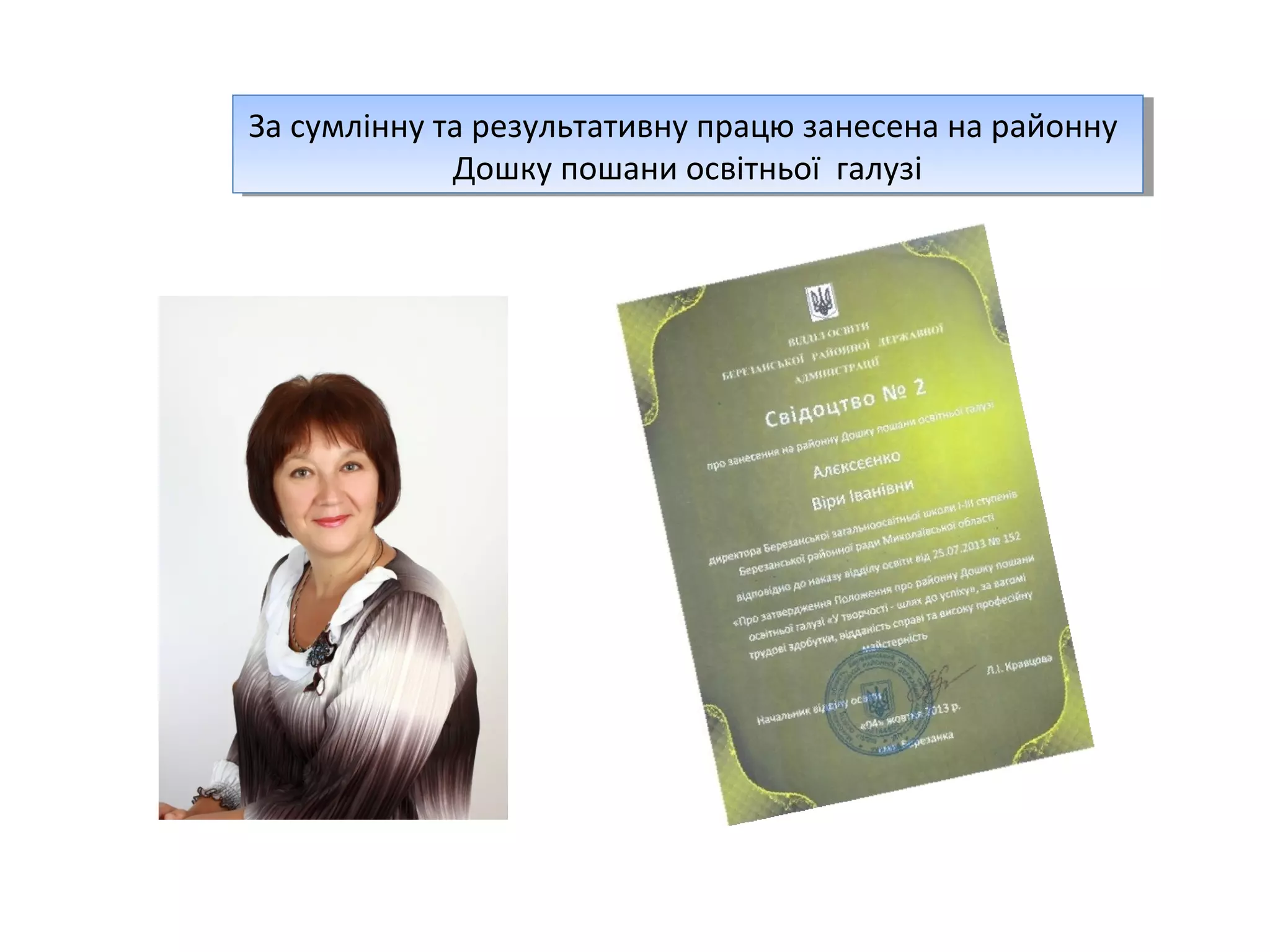 За сумлінну та результативну працю занесена на районну
За сумлінну та результативну працю занесена на районну
Дошку пошани освітньої галузі
Дошку пошани освітньої галузі

 