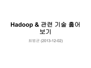 Hadoop & 관련 기술 훑어
보기
최범균 (2013-12-02)

 