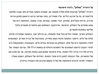 ‫על היצירה "שולחן", ג'וניה אישיגמי‬
‫היצירה "שולחן" מורכבת מלוח פלדה מצופה עץ, שאורכו תשעה מטרים וחצי ועוביו שלושה‬
‫מילימטרים, נח על ארבע רגליים. עליו מסודרים, במה שנראה ברגע הראשון כמזנון אירוח‬
‫מרהיב, פירות ותבלינים, צמחים, דברי מאפה, קטניות, אורז, פסטה. התחושה היא של‬
‫שפע שנפרש על השולחן. אישיגמי, ארכיטקט, השתמש כאן בחומרים מקומיים בלבד‬
‫שליקט בשווקים מקומיים.‬
‫השולחן הארוך, ששתי רגליים בכל אחד מקצותיו, נע בהילוך אטי, בתנועה שמזכירה אדוות‬
‫קלות של גלים. חישובי המשקל והכוח נעשו במדויק, בטכניקות של בניית גשרים. כשנכנסים‬
‫לחדר,התחושה היא של פלא, השולחן נע באיטיות בגלים גלים. הקונוטציה המתבקשת היא‬
‫לציורי הטבע הדומם השופעים של האמנים ההולנדים במאות ה-71-61; עניינם הנסתר של‬
‫ציורים אלו היה בדרך כלל המוות, ואילו אישיגמי אמנם נוגע במוות וחניטה, אך גם מציע סוג‬
‫של המשכיות, אולי הבטחה למעין חיים אחרי המוות. המידות של השולחן, השפע שעליו‬
‫המסודר לפרטי פרטים והתחושה של צפייה בקסם צורבים את העבודה בזיכרון.‬

 