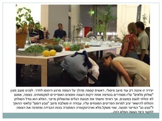 ‫יצירה זו איננה רק עוד מיצב פיסולי, ראשית קסמה מהלך על הצופה מרגע היכנסו לחדר. לפנינו מוצב מעין‬
‫"שולחן פלאים" עליו מסודרים בכפיפה אחת ירקות העונה וחפצים האופייניים למקומותינו. כצופה, אמנם‬
‫לא יכולתי לגעת במוצגים, אך ראיתי וחשתי את תנועת הגלים שהשולחן מייצר. הפלא הוא גודל השולחן‬
‫ויכולתו להישאר יציב למרות הפריטים המונחים עליו. עבודה זו משלבת מיצב "טבע דומם" קלאסי ההופך‬
‫ל"טבע נע" המייצר תנועה, שווי משקל,פלא וארכיטקטורה המתגרה בכוח הכבידה ומזמינה את הצופה‬
‫לחקור כיצד נעשה הפלא הזה..‬

 