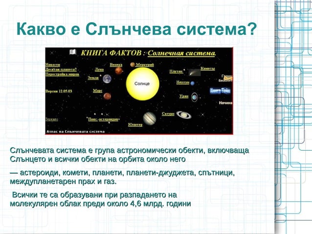 презентация на слънчевата система | PPT
