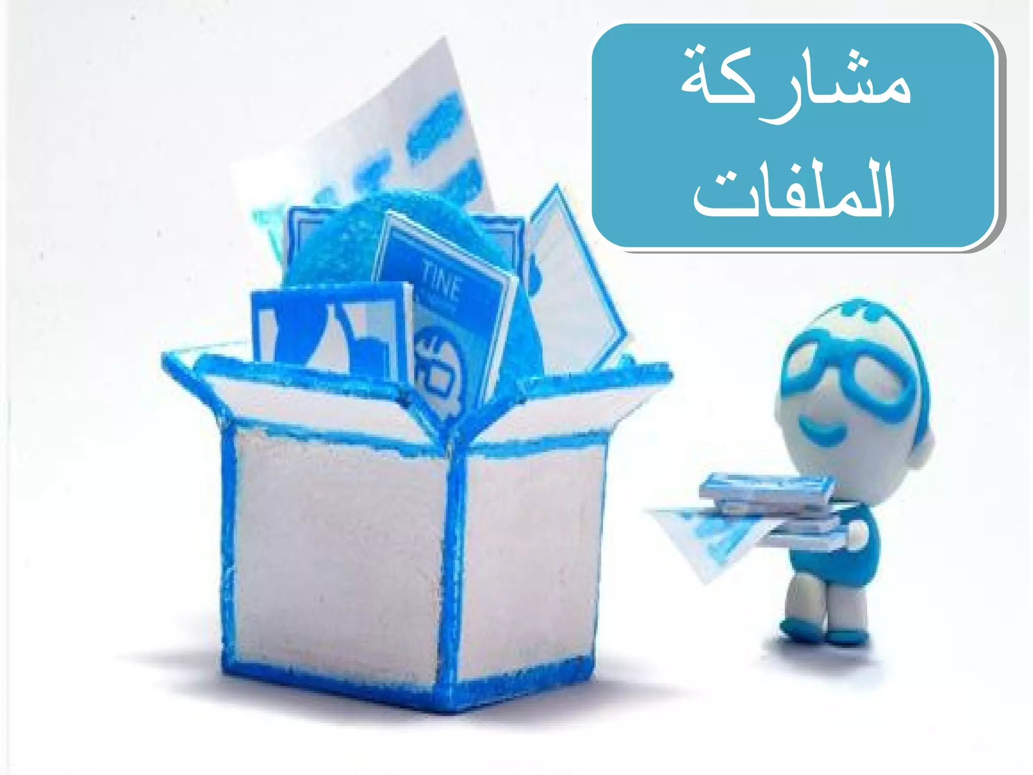 ‫مشاركة‬
‫الملفات‬

 