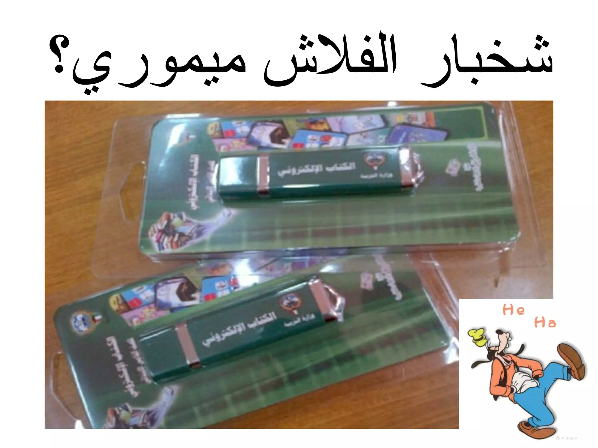 ‫شخبار الفل ش ميموري؟‬

 