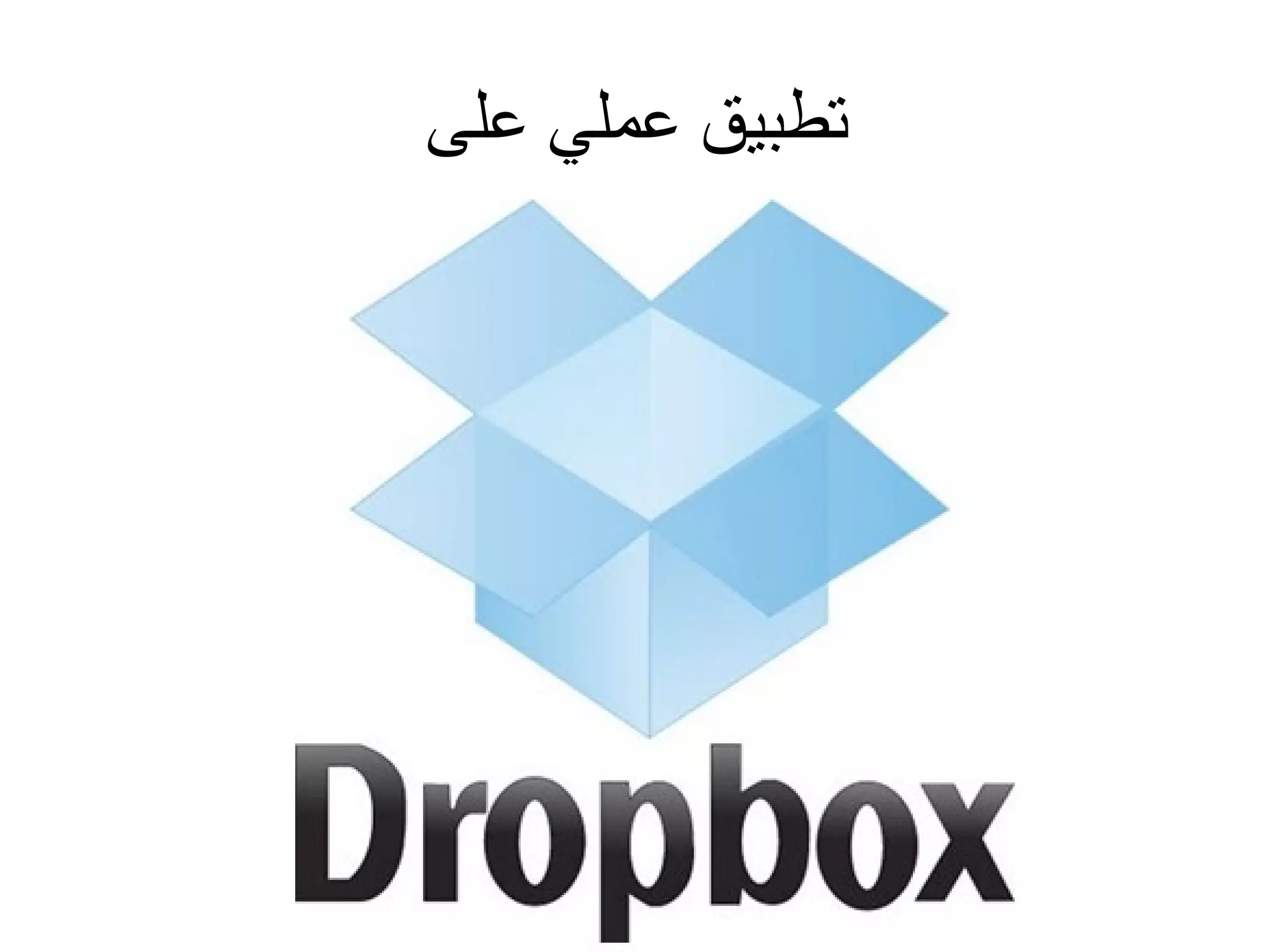 ‫تطبيق عملي على‬

 