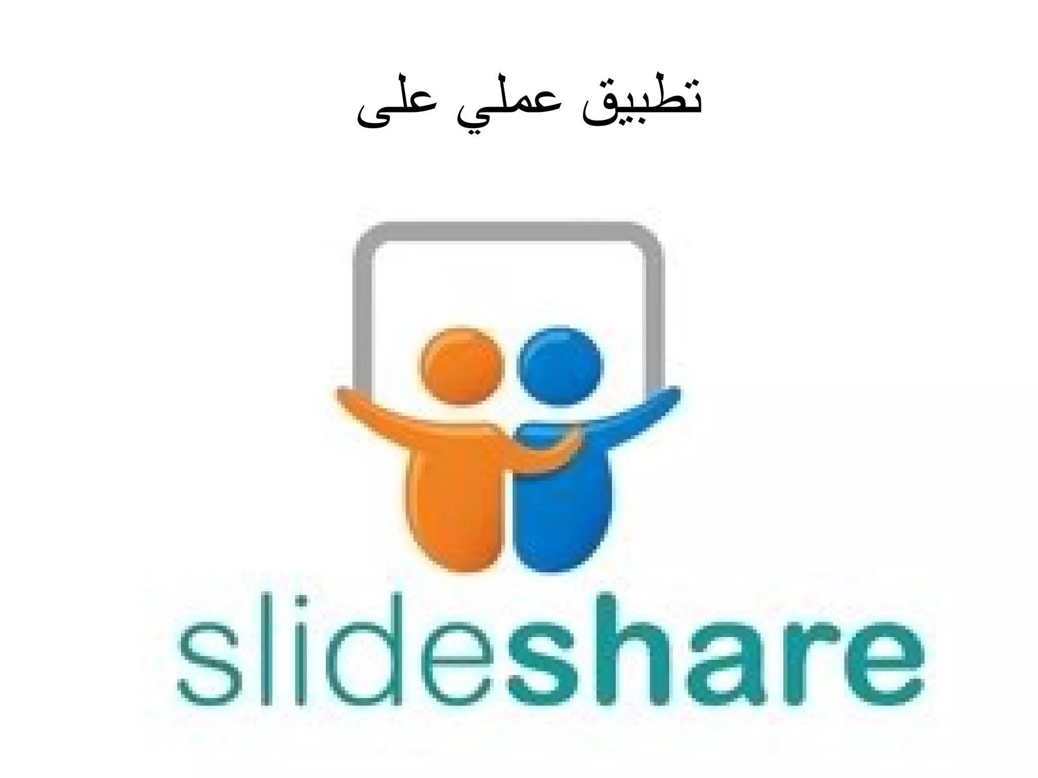 ‫تطبيق عملي على‬

 