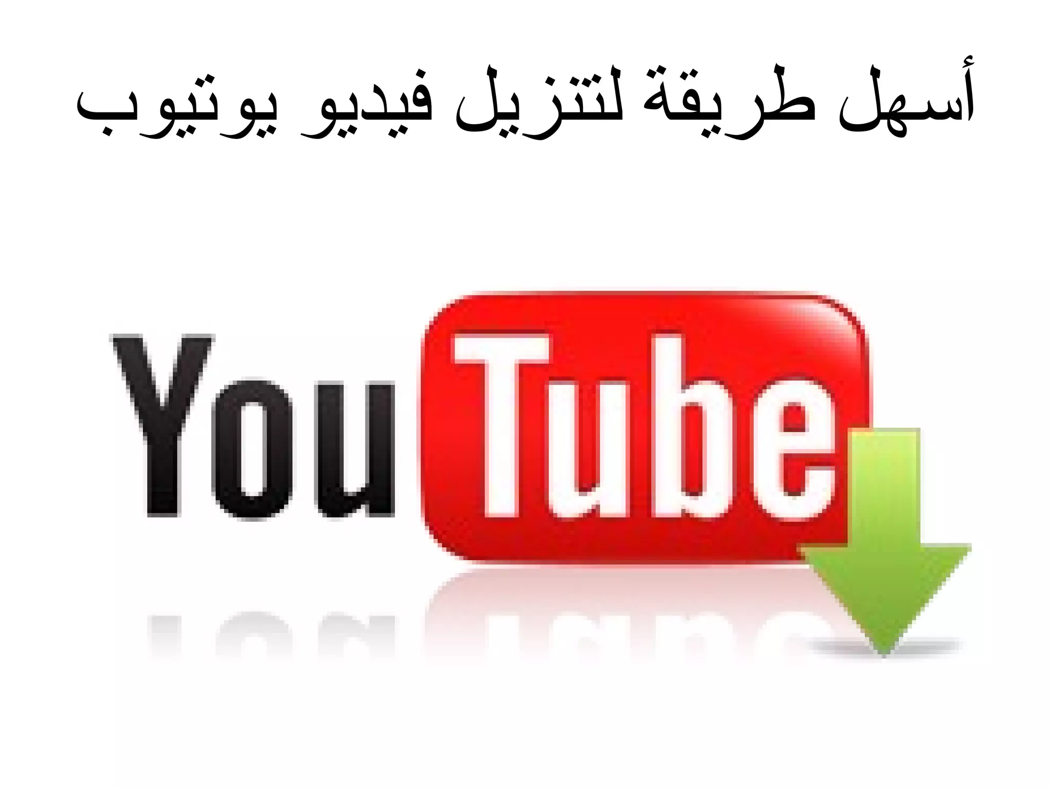 ‫أسهل طريقة لتنزيل فيديو يوتيوب‬

 