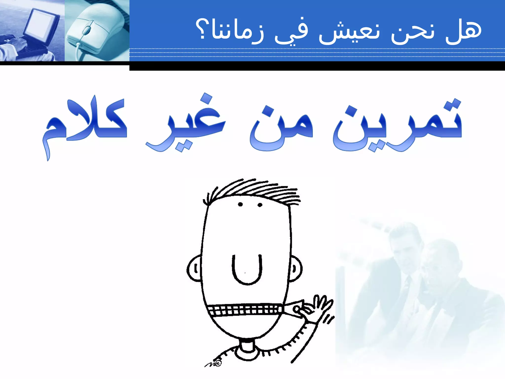 ‫هل نحن نعيش في زماننا؟‬

 