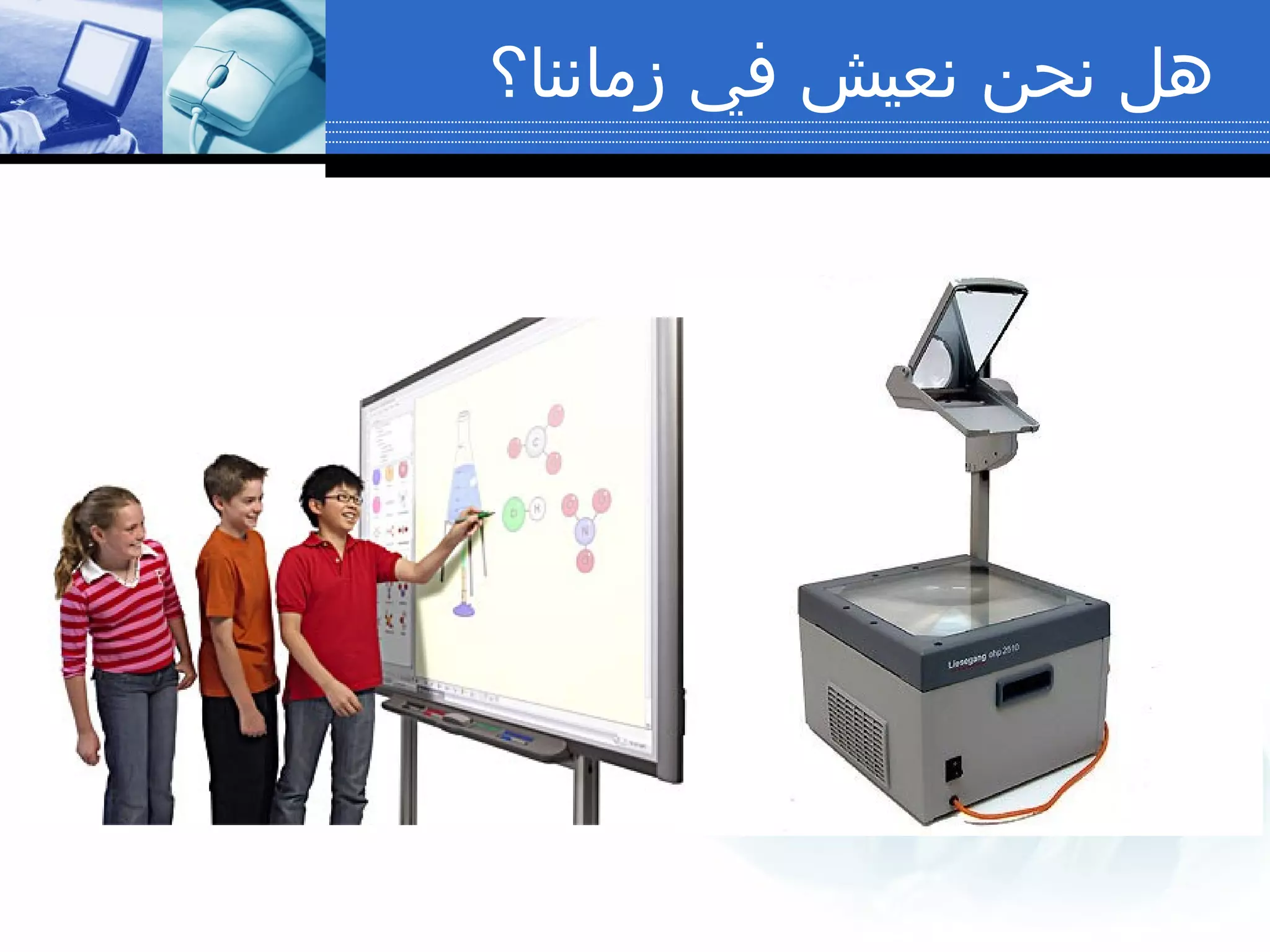 ‫هل نحن نعيش في زماننا؟‬

 