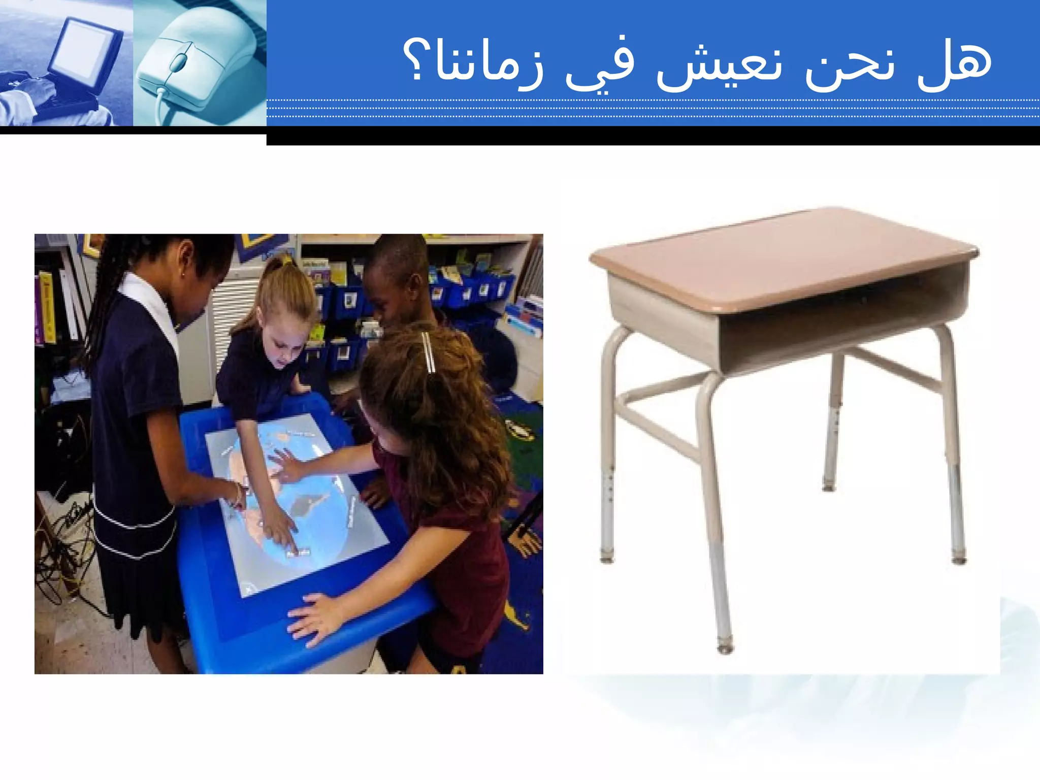 ‫هل نحن نعيش في زماننا؟‬

 