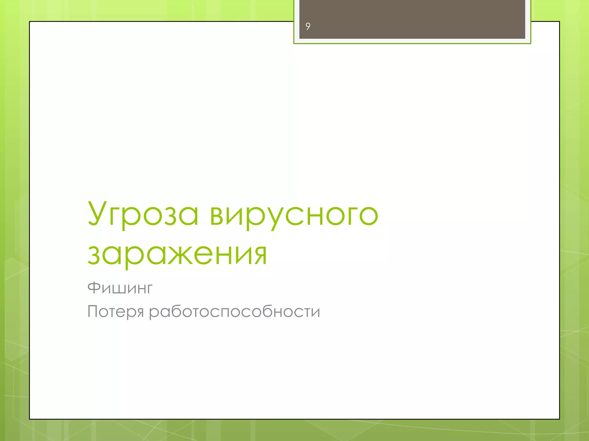 9

Угроза вирусного
заражения
Фишинг
Потеря работоспособности

 