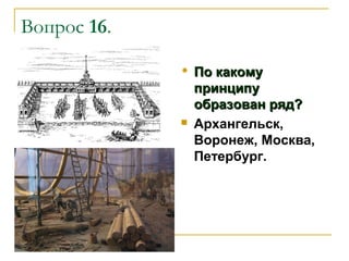 Вопрос 16.




По какому
принципу
образован ряд?
Архангельск,
Воронеж, Москва,
Петербург.

 