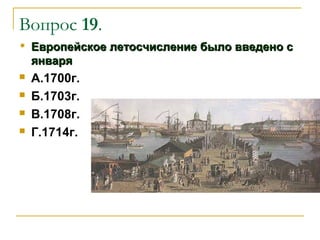 Вопрос 19.


Европейское летосчисление было введено с
января



А.1700г.
Б.1703г.
В.1708г.
Г.1714г.





 