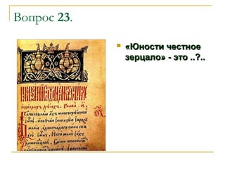 Вопрос 23.


«Юности честное
зерцало» - это ..?..

 