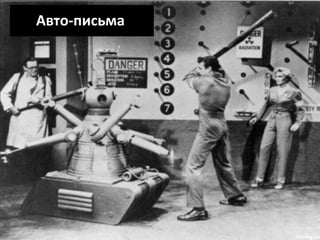 Авто-письма

 