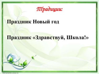 Традиции:
Праздник Новый год
Праздник «Здравствуй, Школа!»

 