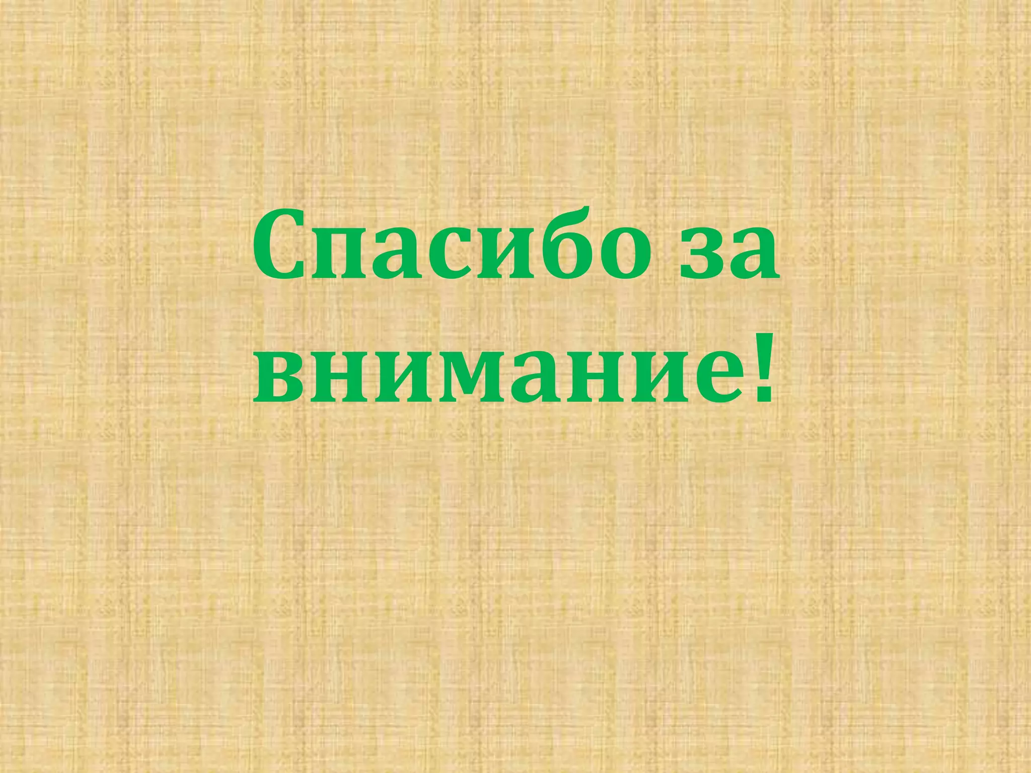 Спасибо за
внимание!

 