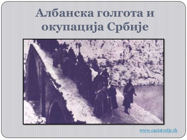 Albanska golgota i okupacija Srbije