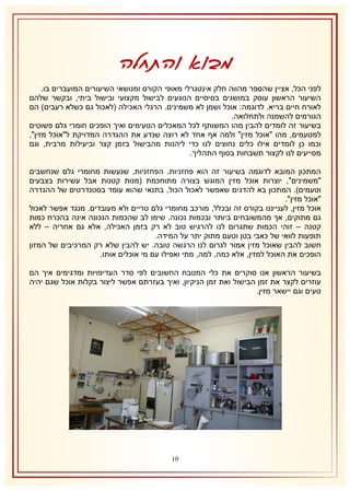 ‫מבוא והתחלה‬
‫לפני הכל, אציין שהספר מהווה חלק אינטגרלי מאופי הקורס ומנושאי השיעורים המועברים בו.‬
‫השיעור הראשון עוסק במושגים בסיסיים הנוגעים לבישול מקצועי ובישול ביתי, ובקשר שלהם‬
‫לאורח חיים בריא. לדוגמה: אוכל ושמן לא משמינים. הרגלי האכילה (לאכול גם כשלא רעבים) הם‬
‫הגורמים להשמנה ולתחלואה.‬
‫בשיעור זה לומדים להבין מהו המשותף לכל המאכלים הטעימים ואיך הופכים חומרי גלם פשוטים‬
‫למטעמים, מהו "אוכל מזין" ולמה אף אחד לא רוצה שנדע את ההגדרה המדויקת ל"אוכל מזין",‬
‫וכמו כן לומדים אילו כלים נחוצים לנו כדי ליהנות מהבישול בזמן קצר וביעילות מרבית, וגם‬
‫מסייעים לנו לקצור תשבחות בסוף התהליך.‬
‫המתכון המובא לדוגמה בשיעור זה הוא פחזניות. הפחזניות, שנעשות מחומרי גלם שנחשבים‬
‫"משמינים", יוצרות אוכל מזין המוגש בצורה מתוחכמת (מנות קטנות אבל עשירות בצבעים‬
‫וטעמים). המתכון בא להדגים שאפשר לאכול הכול, בתנאי שהוא עומד בסטנדרטים של ההגדרה‬
‫"אוכל מזין".‬
‫אוכל מזין, לענייננו בקורס זה ובכלל, מורכב מחומרי גלם טריים ולא מעובדים. מנגד אפשר לאכול‬
‫גם מתוקים, אך מהמשובחים ביותר ובכמות נכונה. שימו לב שהכמות הנכונה אינה בהכרח כמות‬
‫קטנה – זוהי הכמות שתגרום לנו להרגיש טוב לא רק בזמן האכילה, אלא גם אחריה – ללא‬
‫תופעות לוואי של כאבי בטן וטעם מתוק יתר על המידה.‬
‫חשוב להבין שאוכל מזין אמור לגרום לנו הרגשה טובה. יש להבין שלא רק המרכיבים של המזון‬
‫הופכים את האוכל למזין, אלא כמה, למה, מתי ואפילו עם מי אוכלים אותו.‬
‫בשיעור הראשון אנו סוקרים את כלי המטבח החשובים לפי סדר העדיפויות ומדגימים איך הם‬
‫עוזרים לקצר את זמן הבישול ואת זמן הניקיון, ואיך בעזרתם אפשר ליצור בקלות אוכל שגם יהיה‬
‫טעים וגם יישאר מזין.‬

‫10‬

 