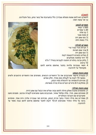 ‫לחמג'ון‬
‫לחמג'ון הוא לחם שטוח ממולא שבדרך כלל בתערובת של בשר טחון, בצל ותבלינים.‬
‫כך אני עושה זאת:‬
‫חומרים לבצק:‬
‫115 ג' קמח‬
‫11 ג' שמרים‬
‫2 כף מלח‬
‫1 כפות סוכר‬
‫½ כוס שמן זית‬
‫½2 כוסות חלב‬
‫חומרים למילוי:‬
‫2 חבילת תרד צעיר טרי‬
‫6 שיני שום חצויות‬
‫¼ כוס שמן זית‬
‫1 בצלים חתוכים לרצועות דקות‬
‫12 זיתי קלמטה מגולענים‬
‫2 בלוק גבינה בולגרית חתוכה לקוביות בגודל 2 ס"מ‬
‫12 ביצים‬
‫4 חצאי עגבניות צלויות בתנור שחומם מראש לחום‬
‫מקסימלי עד להזהבה‬
‫אופן הכנת הבצק:‬
‫2) בקערת מיקסר מערבבים את כל החומרים היבשים. מוסיפים את החומרים הרטובים ולשים‬
‫במשך 52 דקות עד לקבלת בצק אחיד, חלק וגמיש.‬
‫1) מניחים להתפחה עד להכפלת נפח הבצק.‬
‫8) מחלקים ל-6 כדורים ויוצרים צורת סירה מוארכת.‬
‫אופן הכנת המילוי:‬
‫2) מחממים מחבת טפלון גדולה לחום גבוה וצולים את הבצל עם שמן הזית.‬
‫1) מוסיפים שום, תרד, מלח ופלפל שחור, מערבבים מעט ומוציאים לקערת ערבוב. מצננים מעט‬
‫ומערבבים עם הגבינה הבולגרית.‬
‫8) מסדרים את מילוי התרד בתוך סירת הבצק, מניחים חצי עגבנייה צלויה וזית אחד, פותחים‬
‫ביצה על מילוי התרד ומכניסים לכ-12 דקות לתנור שחומם מראש לחום גבוה מאוד עד‬
‫להזהבה.‬

‫010‬

 