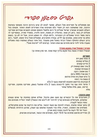 ‫תפריט בסגנון ספרדי‬
‫אם מסתכלים על תפריטים מכל העולם, אפשר לשים לב שיש ביניהם הרבה משותף בשיטות‬
‫ההכנה, ומה שמשתנה הוא רק חומרי גלם מסוימים שהיו אופייניים לאותו האזור. אנשים בכל‬
‫העולם חושבים שבארץ ישראל אוכלים כל היום פלאפל וחומוס ואנחנו חושבים שבדרום אמריקה‬
‫אוכלים רק בשר, ביפן רק סושי, באיטליה רק פסטה, פיצה ולזניה, בספרד פאייה, ובאמריקה זה‬
‫נראה מאוד הגיוני שאוכלים רק המבורגר, צ'יפס וקולה. זה נשמע הגיוני, אבל זה לא כך. בעצם‬
‫כולם בני אדם כמונו, עסוקים עם ילדים, עבודה ותחביבים, שאוכלים אוכל ביתי פשוט. לצערי, כיום‬
‫ברוב העולם התחלף האוכל הביתי באוכל מוכן ומעובד. בכל אזור בעולם נשתמרו כמה מאכלים‬
‫שעברו מדור לדור וכיום מזוהים עם אותו האזור. קוראים לזה "תרבות אוכל".‬
‫פאייה / תבשיל אורז בסגנון ספרדי‬
‫תבשיל הפאייה נעשה בכל מקום בדרך קצת שונה. אני מכין אותה כך:‬
‫חומרים:‬
‫4 כפות שמן זית‬
‫1 בצלים קצוצים‬
‫8 גזרים קצוצים‬
‫3 שיני שום קצוצות דק‬
‫1 עגבניות קצוצות‬
‫2 כוס אפונה ירוקה‬
‫2 כוס אורז (188 גרם)‬
‫½ גרם זעפרן או כפית כורכום‬
‫1 כוסות ציר רותח‬
‫4 נקניקיות צ'וריסוס חתוכות לפרוסות בעובי 8 ס"מ‬
‫2 פרפר חזה עוף טרי חתוך לריבועים בעובי 1 ס"מ ומתובל בשמן, פפריקה מתוקה, פפריקה‬
‫חריפה, שום, מלח ופלפל שחור‬
‫מלח‬
‫אופן ההכנה:‬
‫2) מערבבים את כל הבשרים עם מעט שמן ותיבול, וצולים אותם במחבת עד שהם נעשים‬
‫שחומים, מקורמלים וטעימים (צריך להיזהר לא לייבש את הבשר!) לאחר הצלייה מוציאים את‬
‫נתחי הבשר לקערה.‬
‫1) בתוך אותה מחבת, בעודה לוהטת עם טעמי הבשר, צולים את הירקות עד שהם מתקרמלים,‬
‫מוסיפים את האפונה, האורז, מלח וציר משובח שחומם עם זעפרן, ומרגע הרתיחה מבשלים‬
‫הכול יחד 12 דקות על להבה נמוכה (כמו אורז).‬
‫8) מורידים מהאש ומחכים עוד 5-12 דקות, מוסיפים את הבשר, מערבבים ומגישים.‬

‫110‬

 