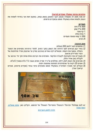 ‫פחזניות בציפוי שוקולד ושקדים (פרווה)‬
‫יש מנה מסוג זה שעשויה מבצק רבוך המטוגן בשמן עמוק. במקום זאת אני בחרתי לאפות את‬
‫הבצק ולצפות אותו בשוקולד מומס ובשקדים פרוסים.‬
‫חומרים:‬
‫115 מ"ל מים‬
‫111 מ"ל שמן‬
‫2 כף סוכר‬
‫2 כפית מלח‬
‫158 ג' קמח מנופה פעמיים‬
‫3 ביצים‬
‫אופן ההכנה:‬
‫2) מחממים תנור לחום 111 מעלות.‬
‫1) בסיר קטן מביאים לסף רתיחה את השמן בתוך המים. לאחר הרתיחה מוסיפים את הסוכר‬
‫והמלח, ובסוף את הקמח. מבשלים דקה-שתיים בערבוב נמרץ עד שהבצק נפרד מהדפנות של‬
‫הסיר ומורידים מהאש.‬
‫8) מעבירים את התערובת לקערת המיקסר. מוסיפים את הביצים אחת-אחת תוך כדי ערבוב עד‬
‫לקבלת בצק אחיד וחלק.‬
‫4) מכניסים את הבצק לשק זילוף, ומזלפים על נייר אפייה פסים בעובי ½2 ס"מ ובאורך 6 ס"מ.‬
‫5) אופים 51 דקות עד שהפחזניות תפוחות שחומות ויפות.‬
‫6) טובלים חצי מאורך הפחזנייה בשוקולד מומס ומוסיפים ציפוי נבחר (שקדים פרוסים, אגוזים‬
‫קראנץ' ועוד).‬

‫יש לכם שאלות? תהיות? רעיונות? סיפורים? הצעות? אל תהססו, הקליקו כאן: אתם שואלים,‬
‫השף עונה!‬
‫חזרה לתוכן העניינים‬

‫410‬

 