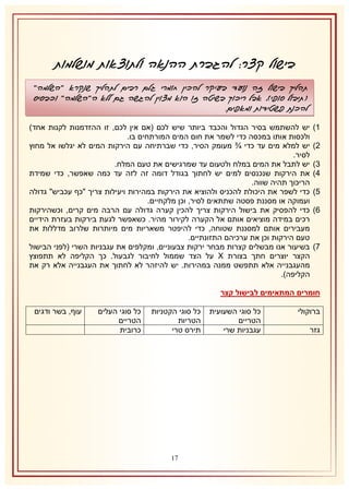 ‫בישול קצר: להגברת ההנאה ולתוצאות מושלמות‬
‫תהליך בישול זה נועד בעיקר להכין חומרי גלם רבים לתהליך שנקרא "השלמה"‬
‫(תיבול סופי), אבל ריכוך בשיטה זו הוא מצוין להגשה גם ללא ה"השלמה" וכבסיס‬
‫להכנת פשטידות ומאפים.‬
‫2)‬
‫1)‬
‫8)‬
‫4)‬
‫5)‬
‫6)‬

‫7)‬

‫יש להשתמש בסיר הגדול והכבד ביותר שיש לכם (אם אין לכם, זו ההזדמנות לקנות אחד)‬
‫ולכסות אותו במכסה כדי לשמר את חום המים המורתחים בו.‬
‫יש למלא מים עד כדי ¾ מעומק הסיר, כדי שברתיחה עם הירקות המים לא יגלשו אל מחוץ‬
‫לסיר.‬
‫יש לתבל את המים במלח ולטעום עד שמרגישים את טעם המלח.‬
‫את הירקות שנכנסים למים יש לחתוך בגודל דומה זה לזה עד כמה שאפשר, כדי שמידת‬
‫הריכוך תהיה שווה.‬
‫כדי לשפר את היכולת להכניס ולהוציא את הירקות במהירות ויעילות צריך "כף עכביש" גדולה‬
‫ועמוקה או מסננת פסטה שתתאים לסיר, וכן מלקחיים.‬
‫כדי להפסיק את בישול הירקות צריך להכין קערה גדולה עם הרבה מים קרים, וכשהירקות‬
‫רכים במידה מוציאים אותם אל הקערה לקירור מהיר. כשאפשר לגעת בירקות בעזרת הידיים‬
‫מעבירים אותם למסננת שטוחה, כדי להיפטר משאריות מים מיותרות שלרוב מדללות את‬
‫טעם הירקות וכן את ערכיהם התזונתיים.‬
‫בשיעור אנו מבשלים קצרות מבחר ירקות צבעוניים, ומקלפים את עגבניות השרי (לפני הבישול‬
‫הקצר יוצרים חתך בצורת ‪ X‬על הצד שממול לחיבור לגבעול. כך הקליפה לא תתפוצץ‬
‫מהעגבנייה אלא תתפשט ממנה במהירות. יש להיזהר לא לחתוך את העגבנייה אלא רק את‬
‫הקליפה).‬

‫חומרים המתאימים לבישול קצר‬
‫ברוקולי‬
‫גזר‬

‫כל סוגי השעועית‬
‫הטריים‬
‫עגבניות שרי‬

‫כל סוגי הקטניות‬
‫הטריות‬
‫תירס טרי‬

‫70‬

‫כל סוגי העלים‬
‫הטריים‬
‫כרובית‬

‫עוף, בשר ודגים‬

 