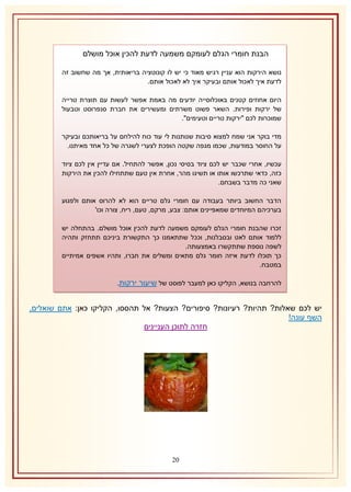 ‫הבנת חומרי הגלם לעומקם משמעה לדעת להכין אוכל מושלם‬
‫נושא הירקות הוא עניין רגיש מאוד כי יש לו קונוטציה בריאותית, אך מה שחשוב זה‬
‫לדעת איך לאכול אותם ובעיקר איך לא לאכול אותם.‬
‫היום אחוזים קטנים באוכלוסייה יודעים מה באמת אפשר לעשות עם תוצרת טרייה‬
‫של ירקות ופירות. השאר פשוט משרתים ומעשירים את חברת סנפרוסט וטבעול‬
‫שמוכרות לכם "ירקות טריים וטעימים".‬
‫מדי בוקר אני שמח למצוא סיבות שנותנות לי עוד כוח להילחם על בריאותכם ובעיקר‬
‫על החוסר במודעות, שכמו מגפה שקטה הופכת לצערי לשגרה של כל אחד מאיתנו.‬
‫עכשיו, אחרי שכבר יש לכם ציוד בסיסי נכון, אפשר להתחיל. אם עדיין אין לכם ציוד‬
‫כזה, כדאי שתרכשו אותו או תשיגו מהר, אחרת אין טעם שתתחילו להכין את הירקות‬
‫שאני כה מדבר בשבחם.‬
‫הדבר החשוב ביותר בעבודה עם חומרי גלם טריים הוא לא להרוס אותם ולפגוע‬
‫בערכיהם המיוחדים שמאפיינים אותם: צבע, מרקם, טעם, ריח, צורה וכו'‬
‫זכרו שהבנת חומרי הגלם לעומקם משמעה לדעת להכין אוכל מושלם. בהתחלה יש‬
‫ללמוד אותם לאט ובסבלנות, וככל שתתאמנו כך התקשורת ביניכם תתחזק ותהיה‬
‫לשפה נוספת שתתקשרו באמצעותה.‬
‫כך תוכלו לדעת איזה חומר גלם מתאים ומשלים את חברו, ותהיו אשפים אמיתיים‬
‫במטבח.‬
‫להרחבה בנושא, הקליקו כאן למעבר לפוסט של שיעור ירקות.‬

‫יש לכם שאלות? תהיות? רעיונות? סיפורים? הצעות? אל תהססו, הקליקו כאן: אתם שואלים,‬
‫השף עונה!‬
‫חזרה לתוכן העניינים‬

‫11‬

 