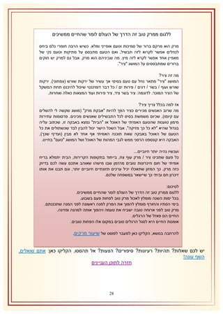 ‫ללגום ממרק טוב זה הדרך של העולם לומר שהחיים ממשיכים‬
‫מרק הוא מרקם ברור של סמיכות וטעם אופייני ומלא. כשיש הרבה חומרי גלם ביחס‬
‫לנוזלים אפשר לקרוא לזה תבשיל, ואם הטעם מתבסס על מתיקות וטעם נקי של‬
‫מאפיין אחד אפשר לקרא לזה מיץ. מה שביניהם הוא מרק, אבל גם למרק יש חוקים‬
‫ברורים שמתבססים על המושג "ציר".‬
‫מה זה ציר?‬
‫המושג "ציר" מתאר נוזל עם טעם בסיסי אך עשיר של ירקות שורש (צמחוני), ירקות‬
‫שורש ועוף / בשר / דגים / פירות ים / כל דבר דומיננטי שיכול להיכנס תחת המשקל‬
‫של הציר המוכר. לדוגמה: ציר בשר ציד, ציר פירות ועוד המצאות כאלה ואחרות.‬
‫אז למה בכלל צריך ציר?‬
‫מה שרוב האנשים מכירים כציר הפך להיות "אבקת מרק" (מושג שקשה לי להשלים‬
‫עם קיומו), שכיום משמשת בסיס לכל התבשילים שאנשים מכינים. פרסומות עתירות‬
‫מימון טוענות שהטעם האמיתי של האוכל או "הבית" נמצא באבקה זו, שכתוב עליה‬
‫בגדול שהיא "לא כל כך מזיקה", אבל השכל הישר יכול להבין לבד שכשתולים את כל‬
‫הטעם של האוכל באבקה שאת תוכנה האמיתי אף אחד לא מבין (ועדיף שכך),‬
‫האבקה היא קונספט הרסני ממש לגבי המהות של האוכל ושל המושג "טעם" בחיינו.‬
‫ועכשיו נהיה יותר חיוביים...‬
‫כל פעם שתכינו ציר / מרק עוף צח, בייחוד בתקופות הקרירות, הבית יתמלא בריח‬
‫אמיתי של חום וזיכרונות טובים מהזמן שבו מישהו שאוהב אתכם עשה לכם בדיוק‬
‫כזה מרק. כך המזון שתאכלו יכיל ערכים תזונתיים חיוביים יותר, וגם תבנו את אותו‬
‫זיכרון חם וביתי כך שיישאר במשפחה שלכם.‬
‫לסיכום:‬
‫ללגום ממרק טוב זה הדרך של העולם לומר שהחיים ממשיכים.‬
‫בכל ימות השנה מומלץ לאכול מרק טוב לפחות פעם בשבוע.‬
‫בימי הסתיו והחורף מומלץ להפוך את המרק למנה ראשונה לפני המנה שתכננתם.‬
‫מרק טוב לפני ארוחה טובה ישביח את טעמה ויהפוך אותה למהנה ומזינה.‬
‫החיים הם פאזל של הרגלים.‬
‫אומנות החיים היא לסגל הרגלים טובים במקום אלו הפחות טובים.‬
‫להרחבה בנושא, הקליקו כאן למעבר לפוסט של שיעור מרקים.‬

‫יש לכם שאלות? תהיות? רעיונות? סיפורים? הצעות? אל תהססו, הקליקו כאן: אתם שואלים,‬
‫השף עונה!‬
‫חזרה לתוכן העניינים‬

‫81‬

 